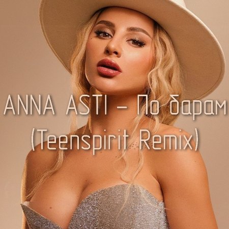 ANNA ASTI - По барам (Teenspirit Radio Edit)
