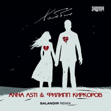 ANNA ASTI, Филипп Киркоров - Хобби (SAlANDIR Remix)