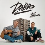 DaBro - Надо повторить