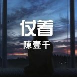 陳壹千 - 仗著 XiaoHao × Violet.Mk2 (Extended Mix)