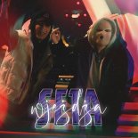 Majki - Wjeżdża Seta (feat. Wujo)