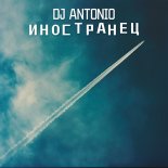 Dj Antonio - Иностранец (Extended Mix)