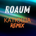 Roaum - КАТЮША