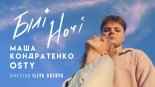 Masha Kondratenko kh OSTY — Bili nochi