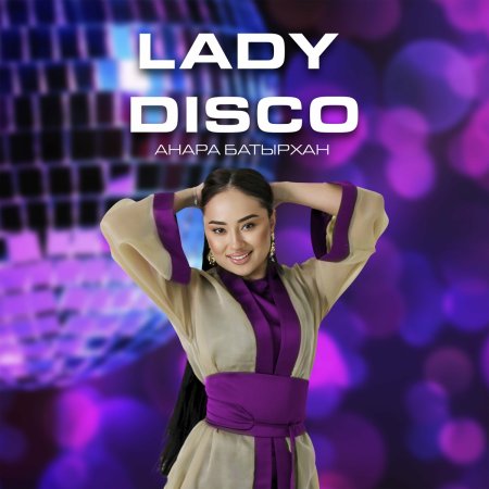 Анара Батырхан - Lady disco