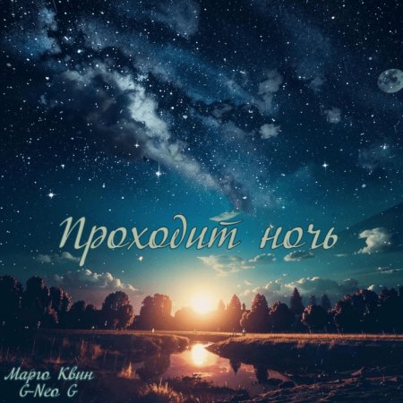 Марго Квин & G-Neo G - Проходит ночь