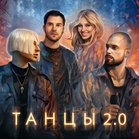 NLO, Leonid Rudenko, Reflex - Танцы 2.0