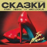 A'MIRI, NIMANI feat. Mike LookUs - Сказки