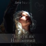 Amir Nazari - Заснув як навіжений (Original Mix)