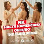 NK - Обіцяю (The Faino Remix)