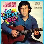Владимир Высоцкий - Эх раз (DJ Lucky 312 Deep Remix)