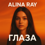 ALINA RAY – Glaza (Глаза)