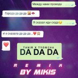 Tanir & Tyomcha - Da Da Da (Mikis Remix) 🔥