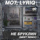 Mot & LYRIQ - Ne Bruklin (MeeT Radio Edit)