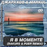 Dzharahov & Markul - YA v Momente (Rakurs & Puer Remix)