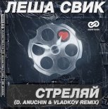 Lesha Svik - Strelyaj (D. Anuchin & Vladkov Remix)