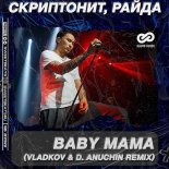 Skriptonit & Rajda - Baby Mama (Vladkov & D. Anuchin Extended Mix)