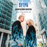 5UTRA & Amice - Davaj Sbezhim (Amice Remix)