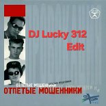 Отпетые Мошеники - А у реки (DJ Lucky 312 Edit)