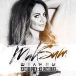 MakSim - Shtampy (Amice Remix)
