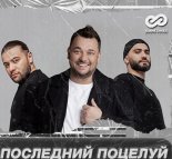 Ruki Vverh, HammAli & Navai - Poslednij Poceluj (D. Anuchin & Vladkov Remix)