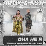 Artik & Asti - Ona Ne Ya (Kolya Dark & Alex Shik ft. TPaul Sax Remix)