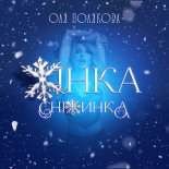 Olya Polyakova - Жінка Сніжинка