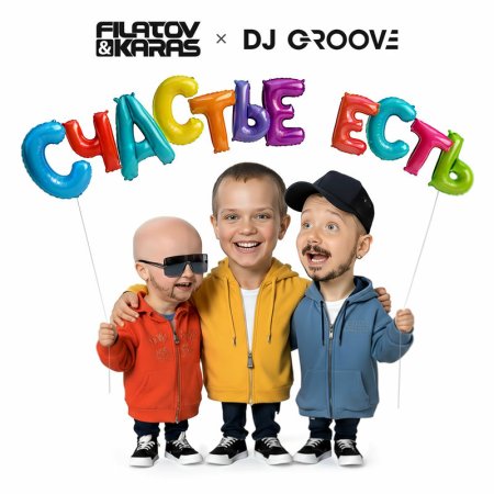 Filatov & Karas - Счастье Есть