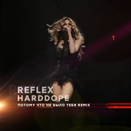 REFLEX - Потому что не было тебя (Remix)