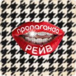 Пропаганда - Рейв