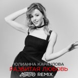YUlianna Karaulova - Razbitaya Lyubov (Astero Remix)