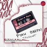 Ruki Vverh, Galibri & Mavik - Kroshka Moya (Glazur XM Extended Remix)