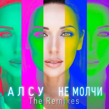 АЛСУ - Не молчи & Sax