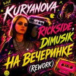 KURYANOVA, Rickside, DIMUSIK - Na Vecherinke (На вечеринке - Rework)